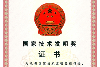 國(guó)家技術(shù)發(fā)明獎(jiǎng)證書(shū)