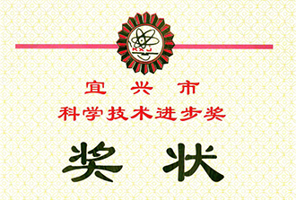 宜興科技進(jìn)步二等獎