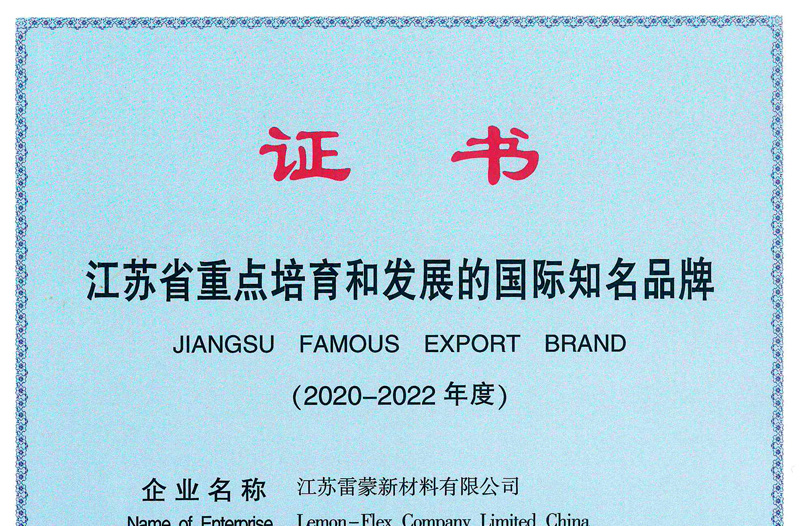 江蘇省重點(diǎn)培育和發(fā)展的國際知名品牌
