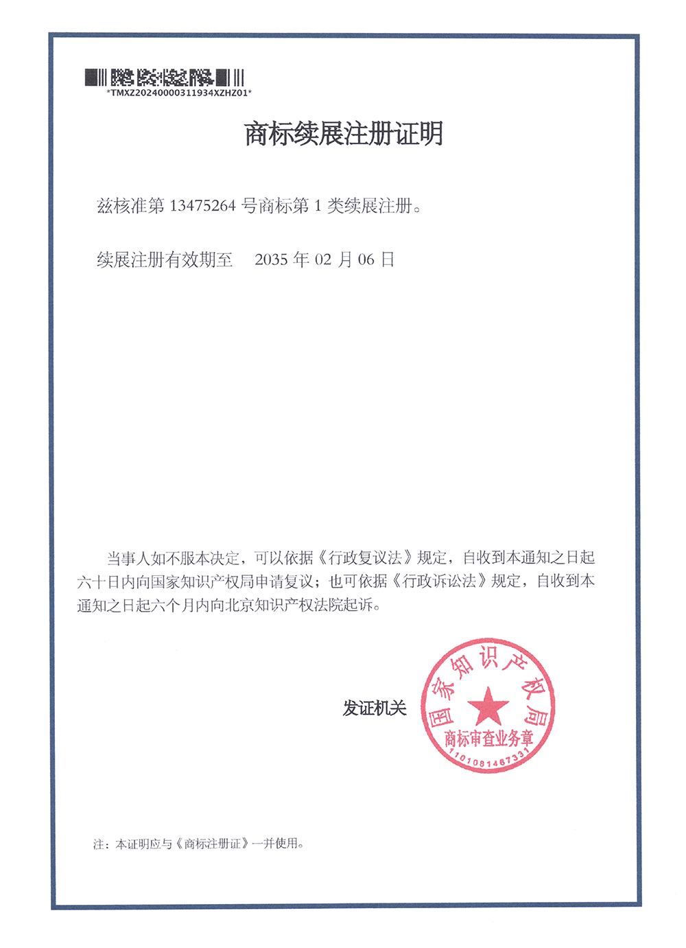 商標(biāo)續(xù)展注冊證明