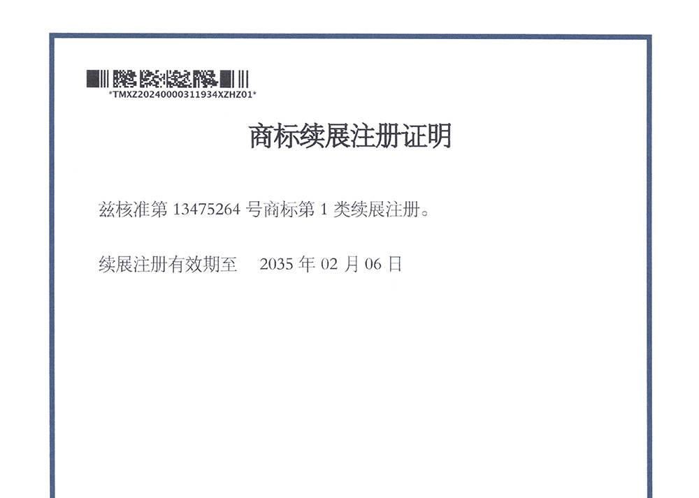 商標續(xù)展注冊證明
